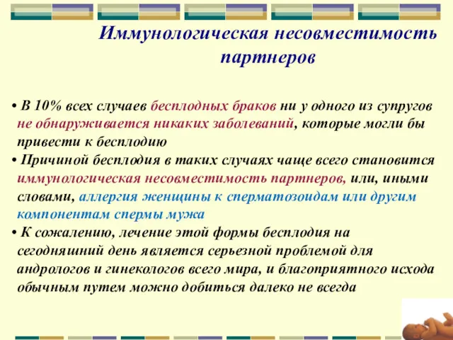 Иммунологическая несовместимость партнеров В 10% всех случаев бесплодных браков ни