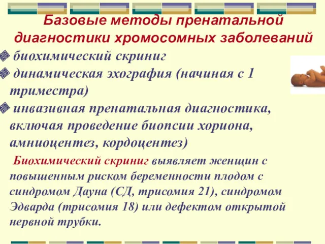 Базовые методы пренатальной диагностики хромосомных заболеваний биохимический скриниг динамическая эхография