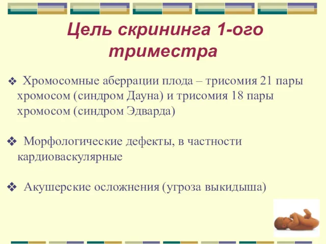 Цель скрининга 1-ого триместра Хромосомные аберрации плода – трисомия 21