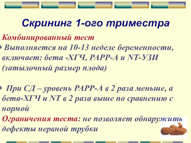 Скрининг 1-ого триместра Комбинированный тест Выполняется на 10-13 неделе беременности,