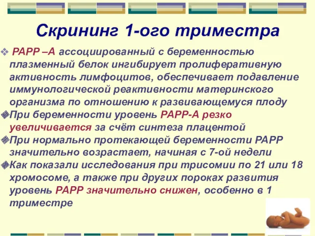 Скрининг 1-ого триместра PAPP –А ассоциированный с беременностью плазменный белок