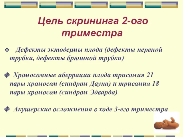 Цель скрининга 2-ого триместра Дефекты эктодермы плода (дефекты нервной трубки,