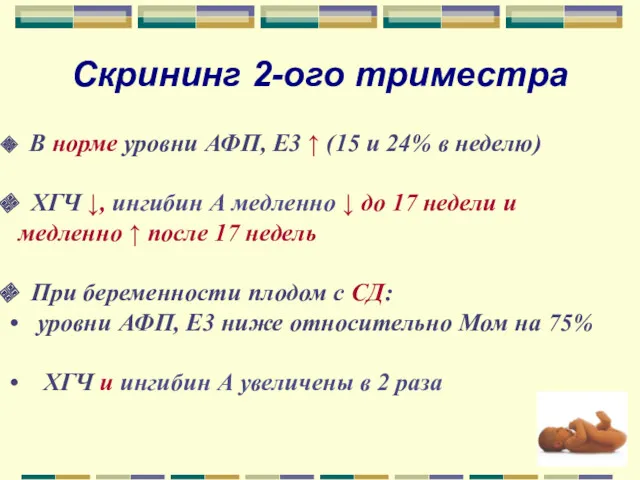 Скрининг 2-ого триместра В норме уровни АФП, Е3 ↑ (15