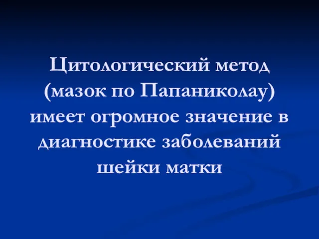 Цитологический метод (мазок по Папаниколау) имеет огромное значение в диагностике заболеваний шейки матки