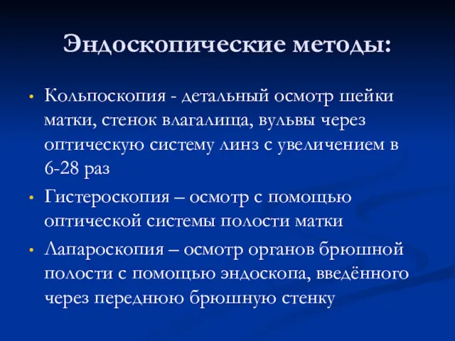 Эндоскопические методы: Кольпоскопия - детальный осмотр шейки матки, стенок влагалища,