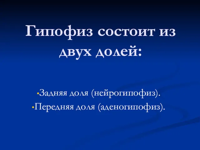 Гипофиз состоит из двух долей: Задняя доля (нейрогипофиз). Передняя доля (аденогипофиз).