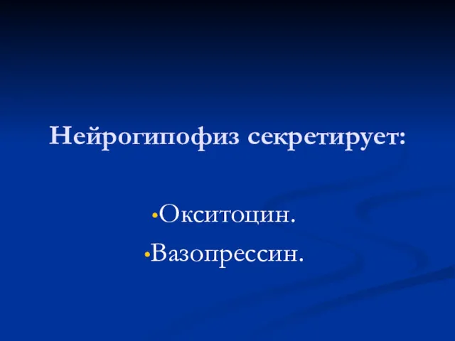 Нейрогипофиз секретирует: Окситоцин. Вазопрессин.