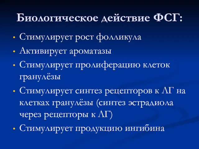 Биологическое действие ФСГ: Стимулирует рост фолликула Активирует ароматазы Стимулирует пролиферацию