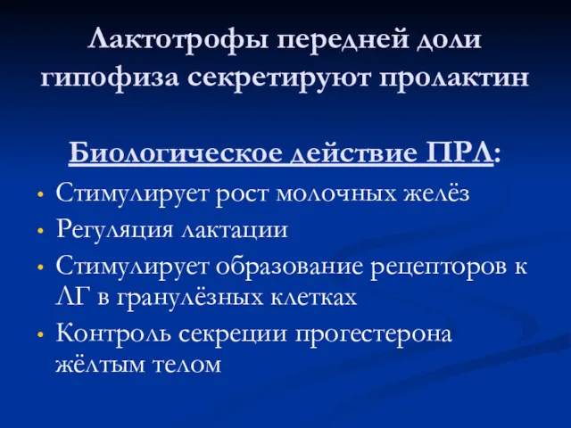 Лактотрофы передней доли гипофиза секретируют пролактин Биологическое действие ПРЛ: Стимулирует