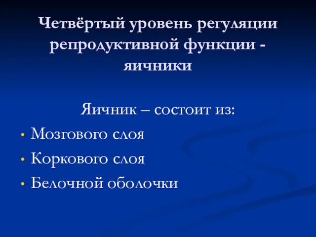 Четвёртый уровень регуляции репродуктивной функции - яичники Яичник – состоит