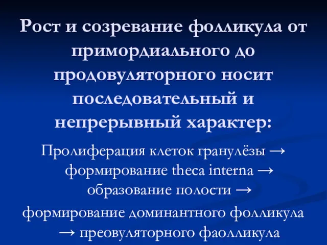 Рост и созревание фолликула от примордиального до продовуляторного носит последовательный