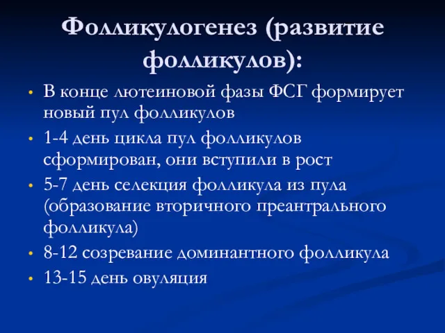 Фолликулогенез (развитие фолликулов): В конце лютеиновой фазы ФСГ формирует новый