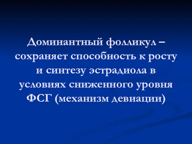 Доминантный фолликул – сохраняет способность к росту и синтезу эстрадиола