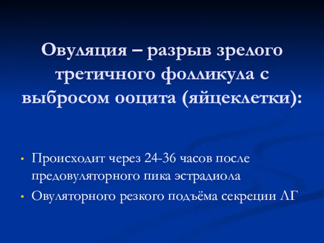 Овуляция – разрыв зрелого третичного фолликула с выбросом ооцита (яйцеклетки):