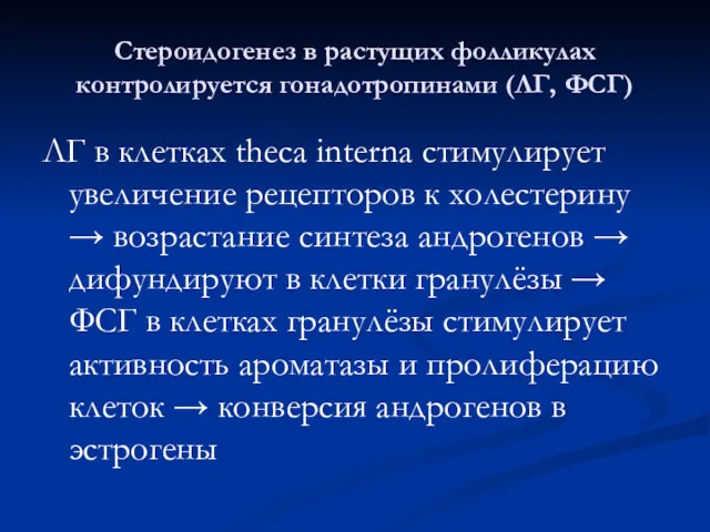 Стероидогенез в растущих фолликулах контролируется гонадотропинами (ЛГ, ФСГ) ЛГ в