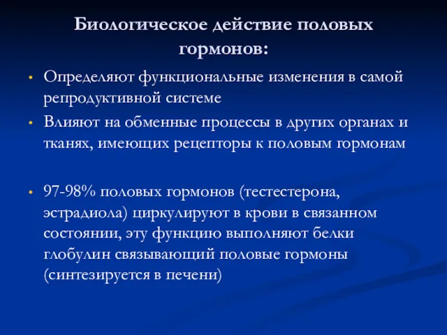 Биологическое действие половых гормонов: Определяют функциональные изменения в самой репродуктивной