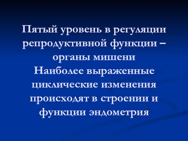 Пятый уровень в регуляции репродуктивной функции – органы мишени Наиболее