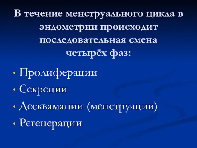 В течение менструального цикла в эндометрии происходит последовательная смена четырёх фаз: Пролиферации Секреции Десквамации (менструации) Регенерации