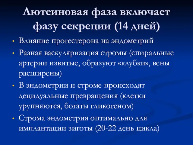 Лютеиновая фаза включает фазу секреции (14 дней) Влияние прогестерона на