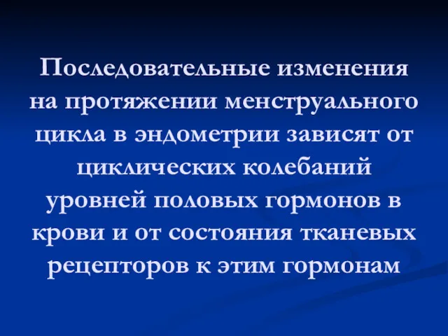 Последовательные изменения на протяжении менструального цикла в эндометрии зависят от