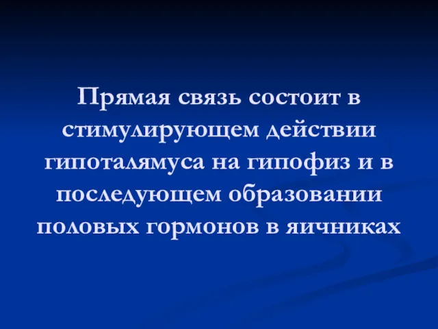 Прямая связь состоит в стимулирующем действии гипоталямуса на гипофиз и