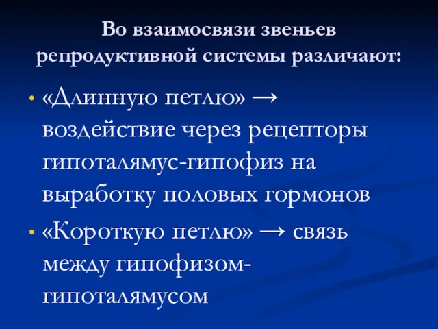 Во взаимосвязи звеньев репродуктивной системы различают: «Длинную петлю» → воздействие