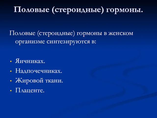 Половые (стероидные) гормоны. Половые (стероидные) гормоны в женском организме синтезируются в: Яичниках. Надпочечниках. Жировой ткани. Плаценте.