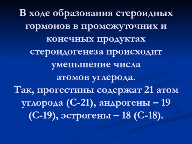 В ходе образования стероидных гормонов в промежуточних и конечных продуктах