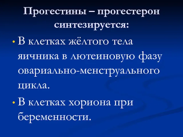 Прогестины – прогестерон синтезируется: В клетках жёлтого тела яичника в