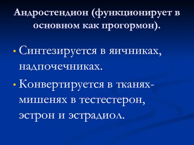 Андростендион (функционирует в основном как прогормон). Синтезируется в яичниках, надпочечниках.