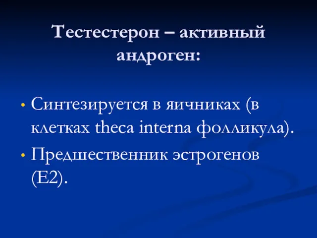 Тестестерон – активный андроген: Синтезируется в яичниках (в клетках theca interna фолликула). Предшественник эстрогенов (E2).