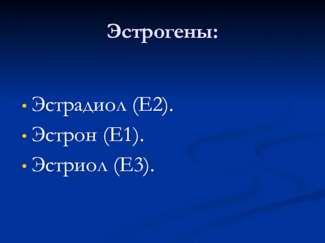 Эстрогены: Эстрадиол (Е2). Эстрон (Е1). Эстриол (Е3).