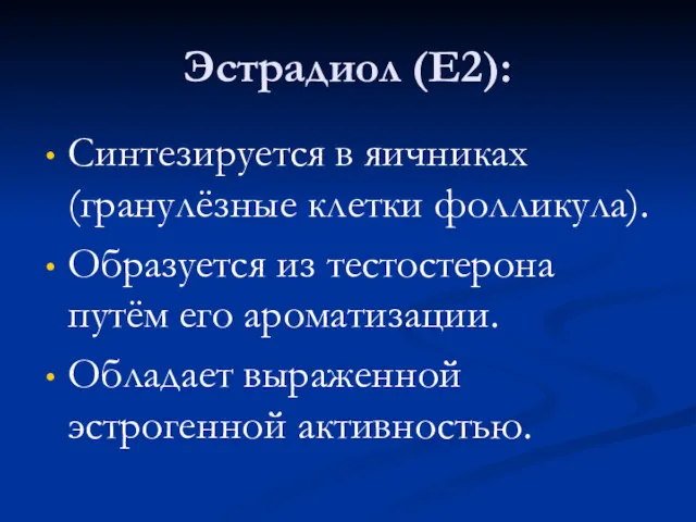 Эстрадиол (Е2): Синтезируется в яичниках (гранулёзные клетки фолликула). Образуется из