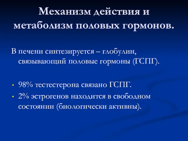 Механизм действия и метаболизм половых гормонов. В печени синтезируется –