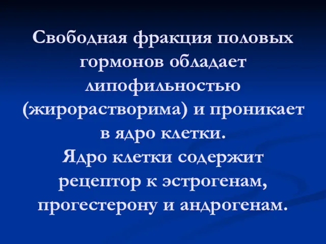 Свободная фракция половых гормонов обладает липофильностью (жирорастворима) и проникает в