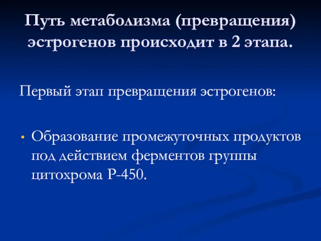 Путь метаболизма (превращения) эстрогенов происходит в 2 этапа. Первый этап