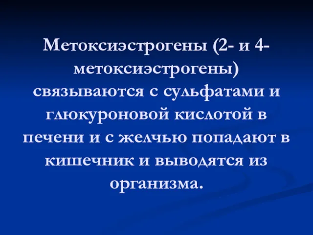 Метоксиэстрогены (2- и 4- метоксиэстрогены) связываются с сульфатами и глюкуроновой