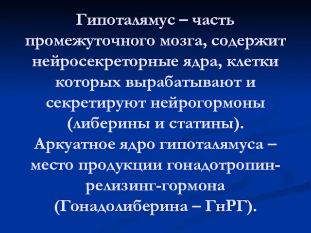 Гипоталямус – часть промежуточного мозга, содержит нейросекреторные ядра, клетки которых