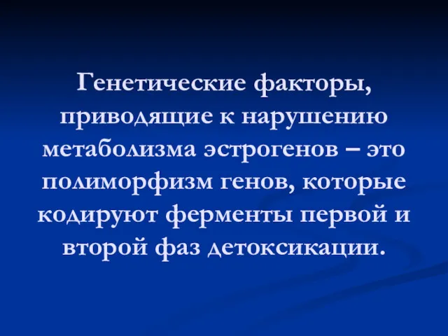 Генетические факторы, приводящие к нарушению метаболизма эстрогенов – это полиморфизм