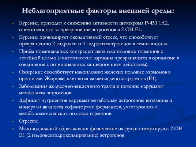 Неблагоприятные факторы внешней среды: Курение, приводит к снижению активности цитохрома