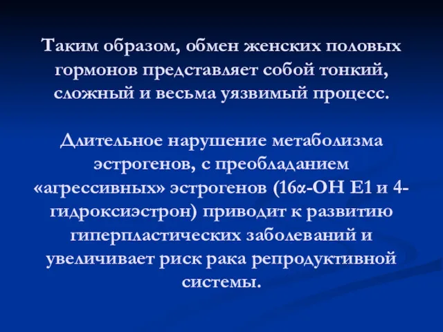 Таким образом, обмен женских половых гормонов представляет собой тонкий, сложный