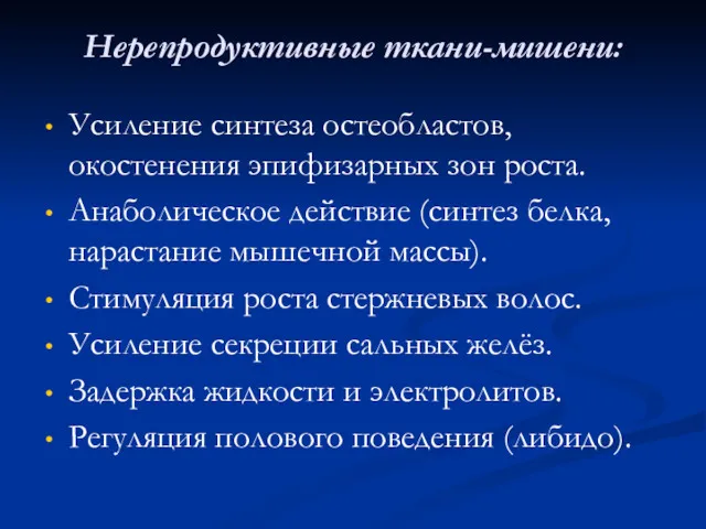 Нерепродуктивные ткани-мишени: Усиление синтеза остеобластов, окостенения эпифизарных зон роста. Анаболическое