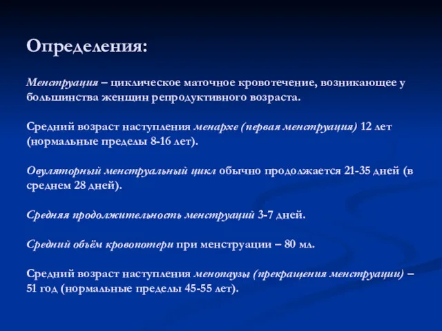 Определения: Менструация – циклическое маточное кровотечение, возникающее у большинства женщин