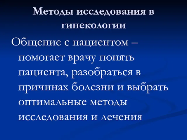 Методы исследования в гинекологии Общение с пациентом – помогает врачу