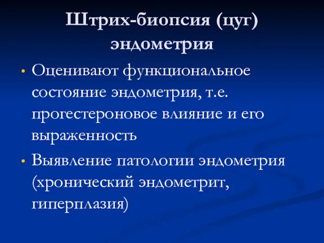 Штрих-биопсия (цуг) эндометрия Оценивают функциональное состояние эндометрия, т.е. прогестероновое влияние