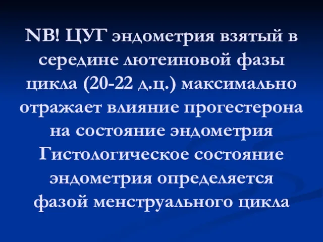 NB! ЦУГ эндометрия взятый в середине лютеиновой фазы цикла (20-22