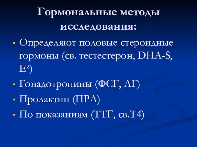 Гормональные методы исследования: Определяют половые стероидные гормоны (св. тестестерон, DHA-S,