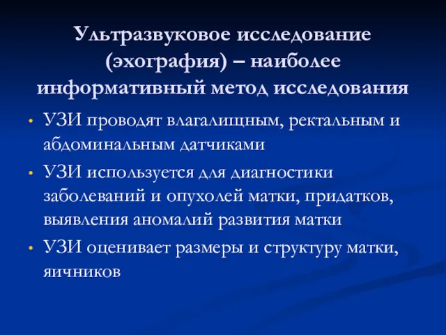 Ультразвуковое исследование (эхография) – наиболее информативный метод исследования УЗИ проводят