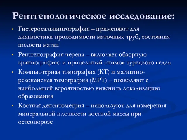 Рентгенологическое исследование: Гистеросальпингография – применяют для диагностики проходимости маточных труб,