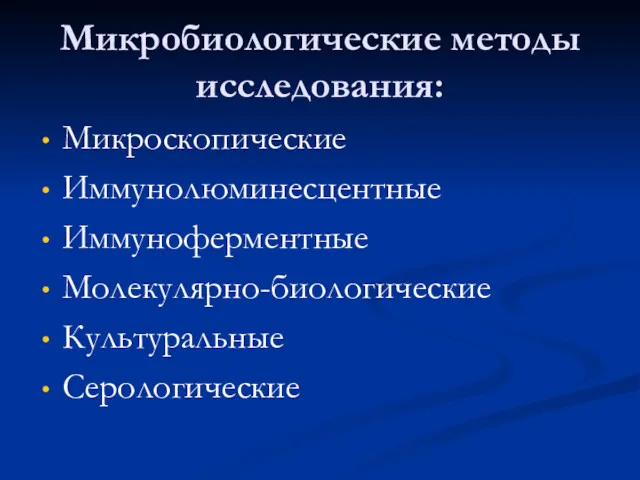 Микробиологические методы исследования: Микроскопические Иммунолюминесцентные Иммуноферментные Молекулярно-биологические Культуральные Серологические